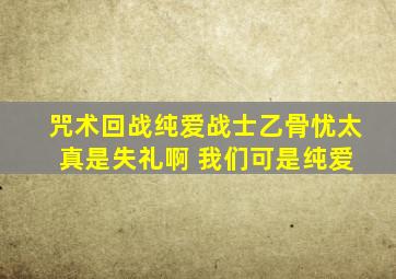 咒术回战纯爱战士乙骨忧太 真是失礼啊 我们可是纯爱